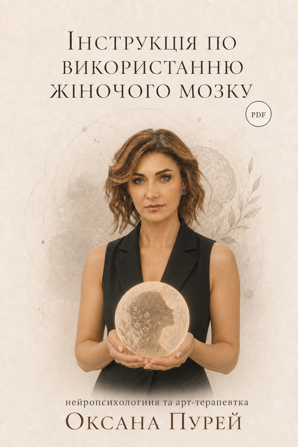 Обкладинка електронної книги Інструкція по використанню жіночого мозку